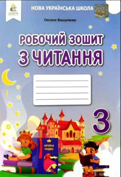 Вашуленко 3 клас Робочий зошит з читання НУШ