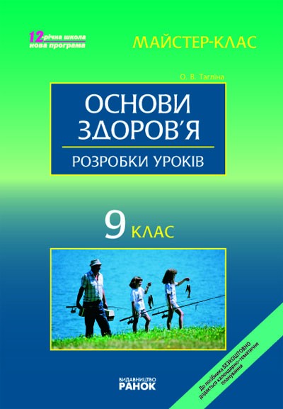 Основи здоров'я. 9 клас Майстер-клас: розробки уроків + календар.план