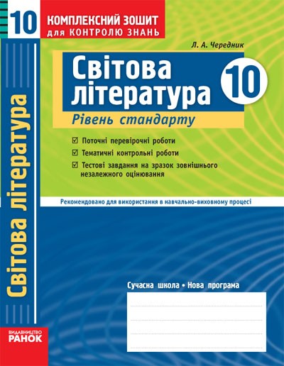 Світова література. 10 клас (рівень стандарту). Комплексний зошит для контролю знань