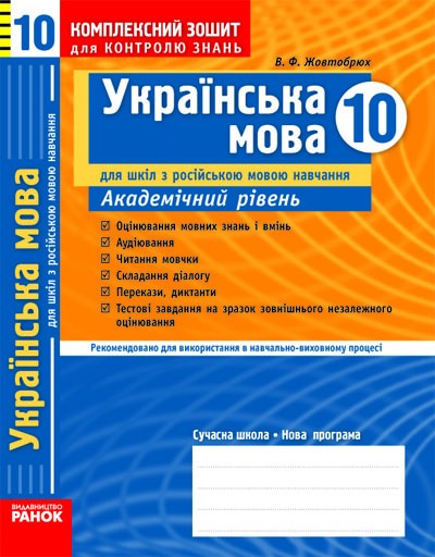 Українська мова. 10 клас. Комплексний зошит для контролю знань (для рос. школ)