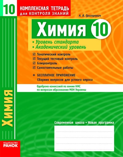 Химия. 10 класс.Уровень стандарта, академический уровень. Комплексная тетрадь для контроля знаний