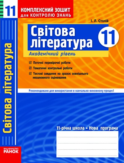 Світова література 11 клас Академічний рівень Комплексний зошит