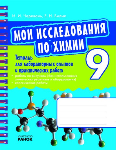 Тетрадь для лабораторных исследований и практических работ. 9 кл. (Мои исследования по химии)