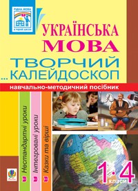 Українська мова  Творчий калейдоскоп 1-4 класи