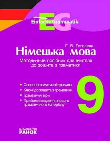 Німецька мова  9 клас  Методичний посібник для вчителя до зошита з граматики  Серія  Einfache Grammatik