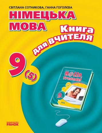 Hallo, Freunde! Книга для вчителя до підручника німецької мови  9 клас 5 рік навчання