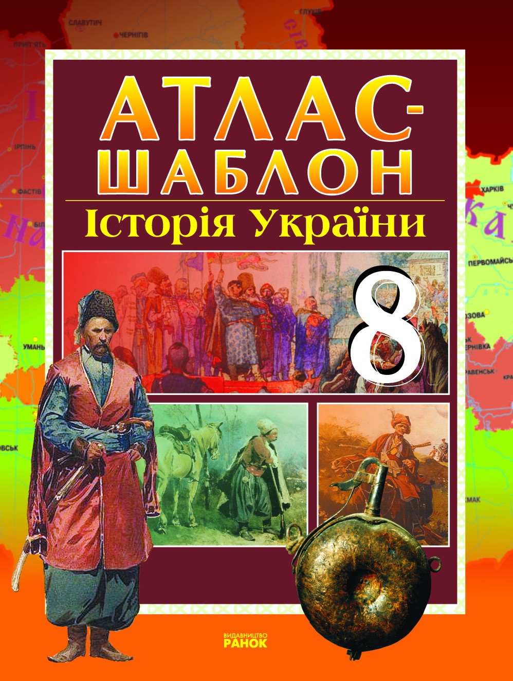  Атлас-шаблон Історія України для 8 класу Ранок