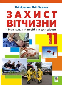 Захист Вітчизни Навчальний посібник для дівчат 11 клас