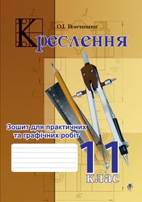 Креслення. Зошит для практичних та графічних робіт. 11 клас