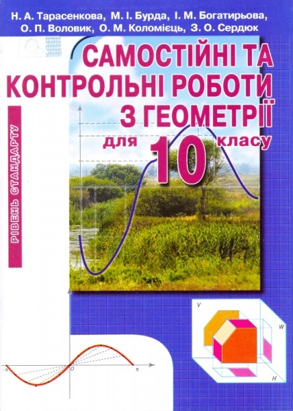 Геометрія 10 кл. Самостійні та контрольні роботи. Рівень стандарту.