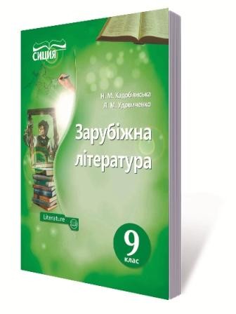 Кадоб'янська 9 клас Підручник Зарубіжна література