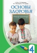 Бех Основи здоров'я 4 кл Зошит-практикум (рос.)