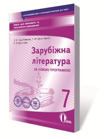 Зарубіжна література 7 клас Зошит для поточного та тематичного оцінювання