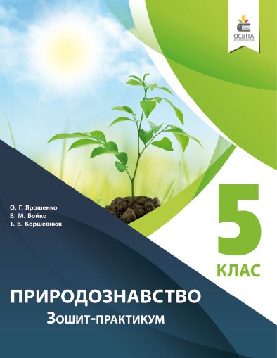 Зошит для практичних робіт з природознавства 5 клас Ярошенко