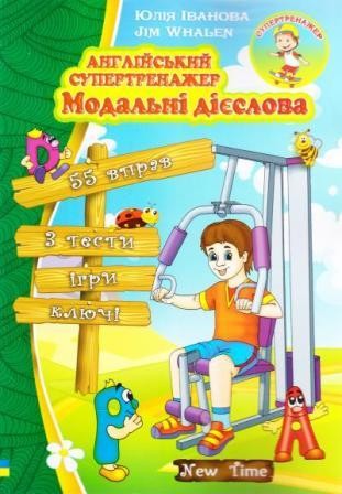 Модальні дієслова Англійський супертренажер