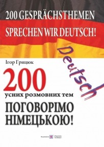 200 усних розмовних тем Поговорімо німецькою!