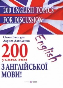 200 English Topics for Discussion 200 усних тем з англійської мови