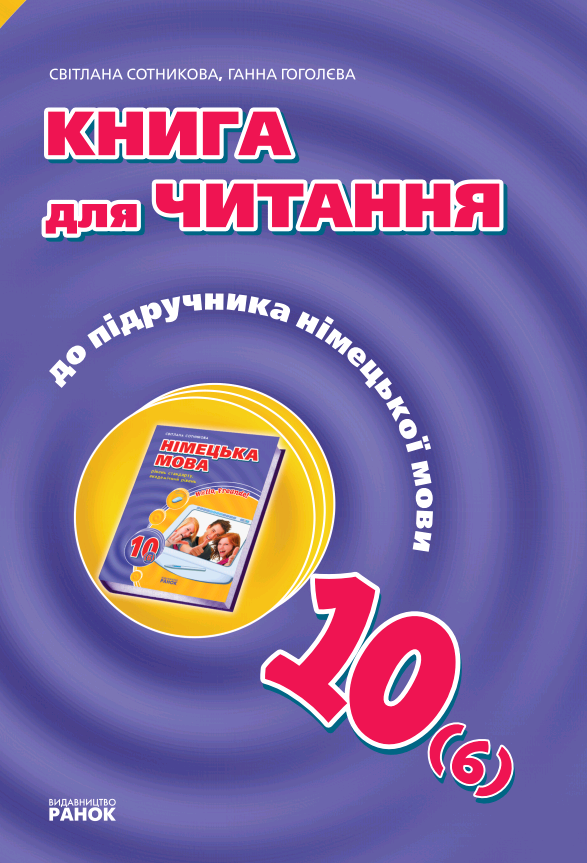 Німецька мова  Книга для читання  до підручника  H@llo, Freunde!  10 клас 6 рік навчання