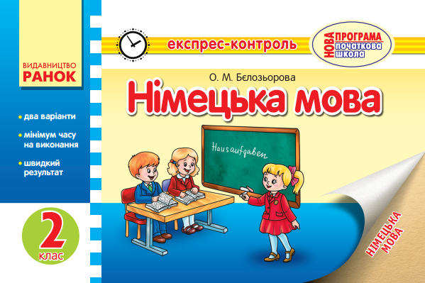 Німецька мова 2 клас  Експрес-контроль