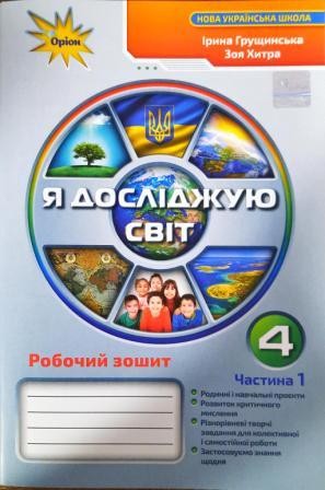 Я досліджую світ 4 клас Робочий зошит Частина 1 (Грущинська І)