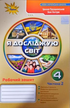 Я досліджую світ 4 клас Робочий зошит Частина 2 (Грущинська І)