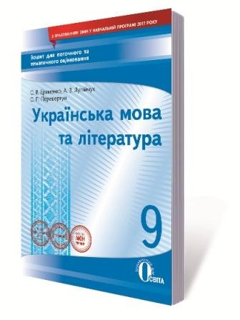 Українська мова та література 9 клас Зошит для поточного та тематичного оцінювання
