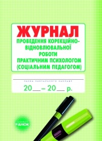 Журнал проведення корекційно-відновлювальної та розвивальної роботи практичним психологом соціальним педагогом