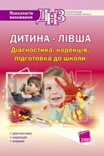 Дитина — лівша. Діагностика, корекція, підготовка до школи