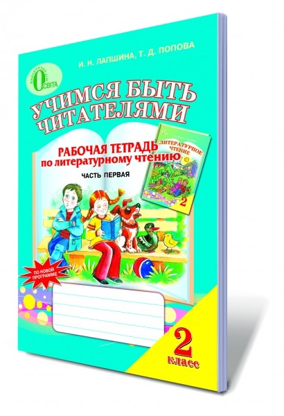 Учимся быть читателями Рабочая тетрадь по литературному чтению 2 класс Часть 1 и 2