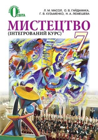 Масол 7 клас Мистецтво Підручник НЕМАЄ В НАЯВНОСТІ