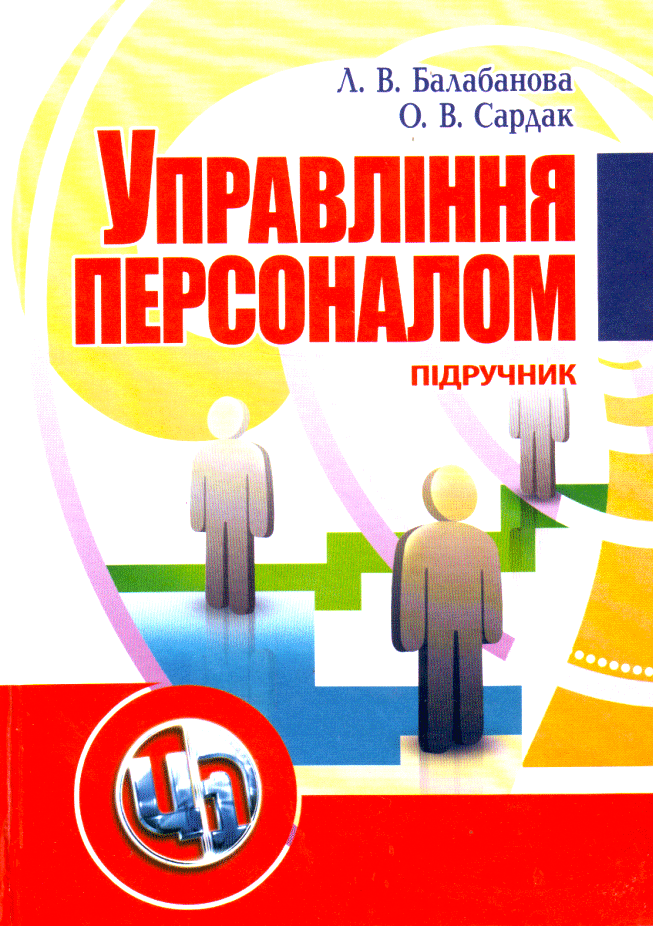 Управління персоналом Балабанова Сардак 