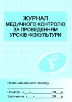  Журнал мед.контролю за уроками фізкультури