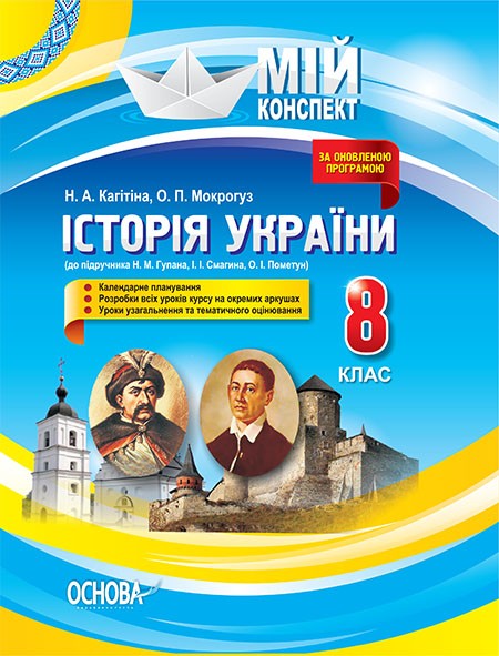 Мій конспект Історія України 8 клас