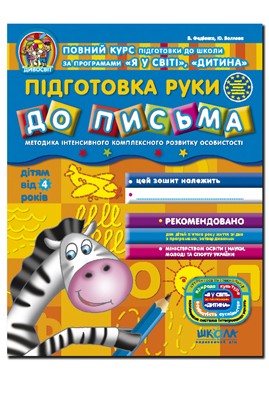  Підготовка руки до письма Для дітей від 4 років Дивосвіт