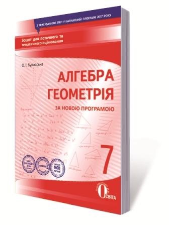 Алгебра Геометрія 7 клас Зошит для поточного та тематичного оцінювання