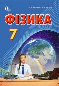 Засєкіна 7 клас Фізика Підручник