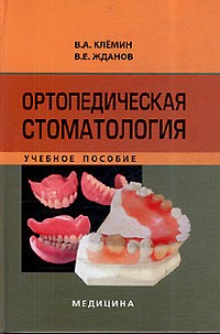 Ортопедична стоматологія Навчальний посібник