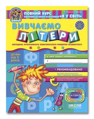 Вивчаємо літери Дітям від 5 років Дивосвіт НЕМАЄ В НАЯВНОСТІ