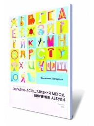 Образно-асоціативний метод вивчення азбуки