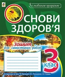 Основи здоров’я Зошит для самостійних робіт 3 клас (до підр.Беха І.Д.) За оновленою програмою