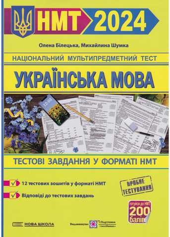 НМТ 2024 Українська мова Тестові завдання у форматі НМТ Білецька