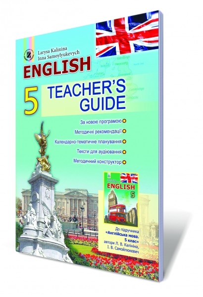 Англійська мова 5 кл Книжка для вчителя для спец шкіл