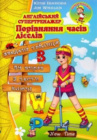 Порівняння часів дієслів Англійський супертренажер НЕМАЄ В НАЯВНОСТІ