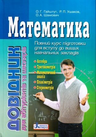 Математика Довідник для абітурієнтів та учнів загальноосвітніх навчальних закладів