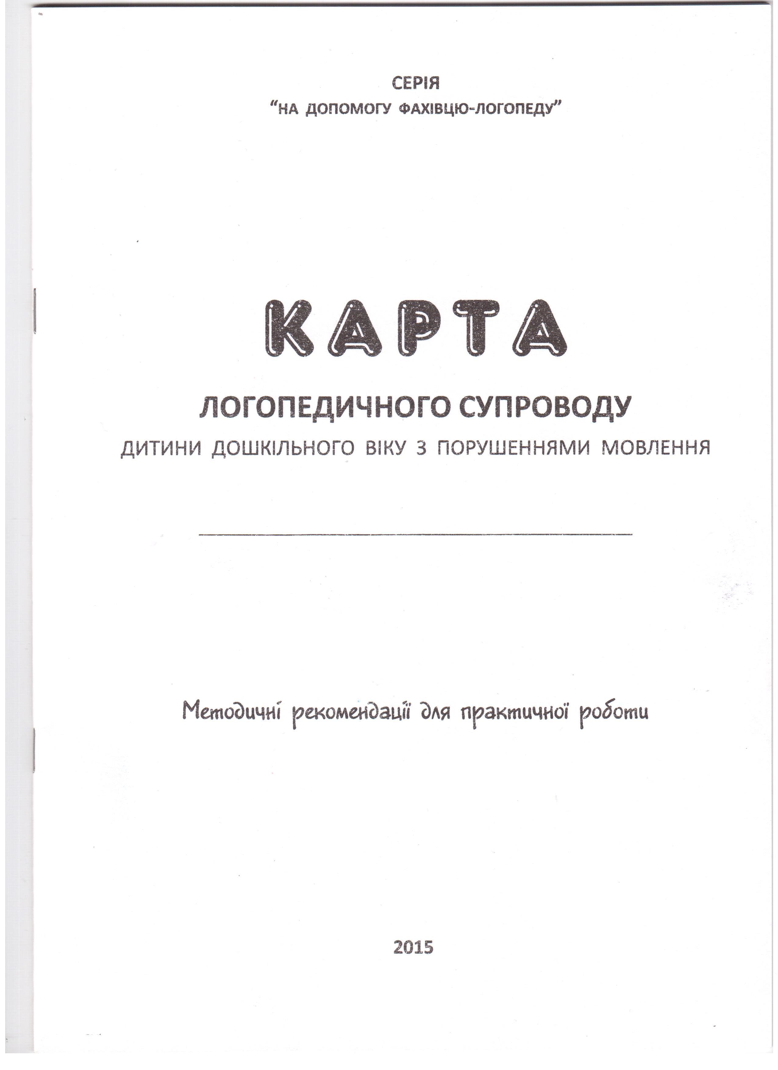 Карта логопедичного супроводу дитини дошкільного віку з порушеннями мовлення