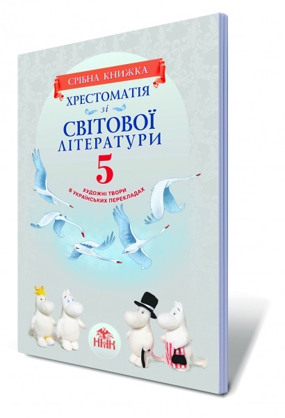 Хрестоматія зі світової літератури для 5 класу Срібна книжка Художні твори в українських перекладах