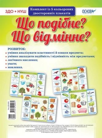 Комплект плакатів "Що подібне? Що відмінне?