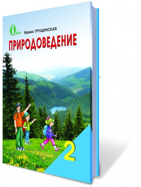 Природознавство 2 клас Грущинська Підручник рос