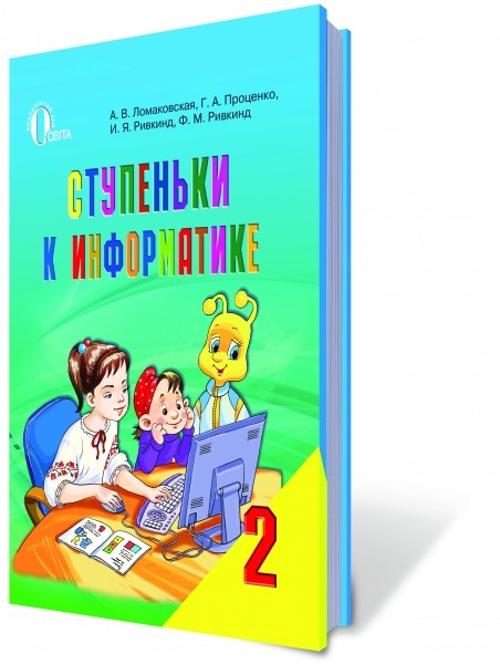 Сходинки до інформатики 2 клас Ломаковська Підручник рос