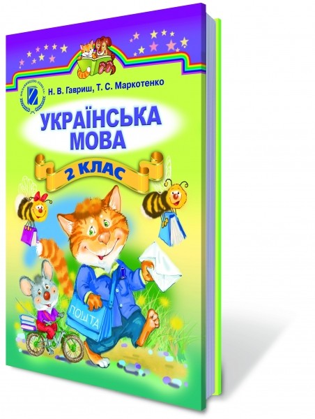 Гавриш 2 клас Українська мова Підручник для рос.шкіл